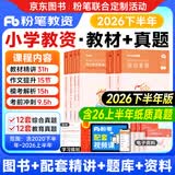 2026下半年新版粉笔教师资格证考试用书教材教资考试资料真题试卷幼儿园小学中学初高中面试语文数学英语化学物理生物地理政治体育美术音乐信息等自选 【京东图书&粉笔联合定制活动】小学教资6本