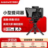 AMBITFUL提词器T1大屏幕直播提字器手机单反微单相机题词器提词板采访网红播音员题字机提示器 大屏幕提词器【送桌面三脚架】