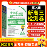 2027新版上市!金考卷特快专递】天星教育2027高考2026高考金考卷特快专递语文数学英语物理化学试题攻略生物政治历史地理高考一轮复习冲刺模拟卷真题卷总复习 现货速发·2027新版】第2期·新高三检
