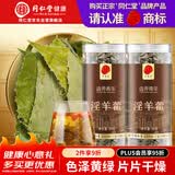 同仁堂品牌 北京同仁堂淫羊藿50克*2泡酒料搭配肉苁蓉锁阳玛咖男性滋补