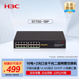 华三（H3C）16电口+2光纤口全千兆二层Web网管企业级网络交换机 监控网线扩展分流器 VLAN/可视化 S1750-18P