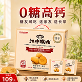 江中猴姑无糖微甜猴头菇养胃饼干中老年人营养早餐食品礼盒送长辈960g