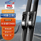 一途（YITU）长安睿行m80专用无骨前窗雨刮器雨刷器原厂原装原车尺寸A级胶条