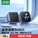 绿联香港转换插头Switch2港版ps5充电器转接头/国标转英标/澳门转换头/适用进口戴森吹风机吸尘器等