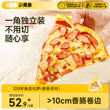 小黄象香肠芝士卷边披萨100g/片*3 微波120秒早餐空气炸锅烤箱半成品