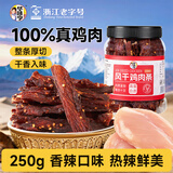 华味亨风干鸡肉干香辣味250g/罐鸡胸肉干减零食低耐嚼卡脂即食解馋