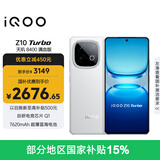 vivo iQOO Z10 Turbo 16GB+512GB 云海白 天玑8400满血版 7620mAh超薄蓝海电池 手机 国家补贴