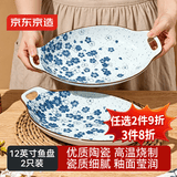 京东京造 盘子 餐盘鱼盘餐具菜盘家用陶瓷水果备菜盘 北海道12英寸鱼盘*2