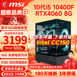 微星（MSI） 酷睿i5 9400F/10400F/RTX3050/3060电竞游戏电脑台式机组装电脑主机DIY整机全套设计渲染 配置八i5 10400F丨RTX4060 8G