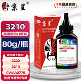 京呈 3210硒鼓适用富士施乐3210硒鼓 施乐3220硒鼓 CWAA0775打印机墨盒 高清黑色碳粉 80g/瓶