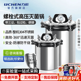 力辰（LICHEN）高压灭菌锅实验室手提式杀菌器高温蒸汽立式用压力灭菌器消毒锅 【三证自控螺栓式18L】DGS-280C