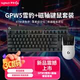 罗技GPW5雪豹+磁轴键盘（黑色）游戏套装