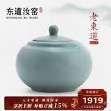 东道汝窑河南非遗 缘生茶叶罐 2014年老东道茶具配件陶瓷功夫茶道汝瓷 天青色 600ml 1个