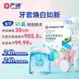 严迪（YANDY）正畸清洁片薄荷90片 假牙清洁 牙套泡腾片 隐形牙套保持器矫正器