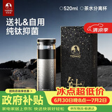 特美刻（TOMIC）保温杯茶水分离杯纯钛内胆茶杯泡茶水杯子焖茶杯高颜值男生日礼物