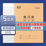 晨光（M&G）22K练习本20页21行北京学生作业本牛皮纸软抄本米黄护眼铁钉本标准版APYL9V94-5-5本