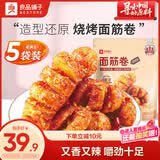 良品铺子 面筋卷烧烤味烤面筋卷120g*5袋网红辣条味豆干小零食