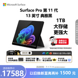 微软（Microsoft）Surface Pro 第11代 13英寸 二合一笔记本电脑 国家补贴 骁龙 X Elite 16G 1T 典雅黑 轻薄本