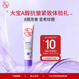 大宝擀面杖维A淡纹细润嫩肤乳10ml（体验装）a醇晚霜保湿面霜
