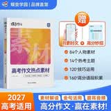 蝶变学园 高中作文热点素材高考版 高一高二高三语文写作时事热点素材大全 2027高考适用 全国通用 开学季