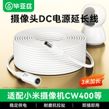 毕亚兹适用小米室外摄像头电源延长线 3米 cw500/双摄版/cw700s/cw300/cw400DC5521监控电源线12v1a线