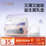 十月结晶防溢乳垫超柔一次性超薄透气哺乳期防漏乳贴【益生菌款】100片