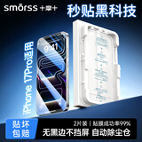 Smorss【2片超清不挡屏】适用iPhone17pro钢化膜苹果17pro手机膜高清无尘仓秒贴膜防尘防摔抗指纹无黑边