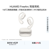 华为FreeArc 耳挂耳机 华为耳挂 无线蓝牙运动开放式耳机 稳固佩戴 开放式聆听 IP57防尘抗水 苍穹灰