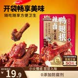 三只松鼠辣卤鸭翅根480g 肉干肉脯休闲卤味追剧世界杯小吃独立包装约16根