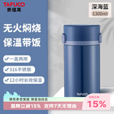 泰福高（TAFUCO）保温饭盒便携焖烧杯日式和风316不锈钢两层保温桶1.3L深海蓝T2298