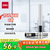得力（deli）3849 φ5.0*30mm财务装订机专用空心钻刀 适用机型3881/14650  一个装
