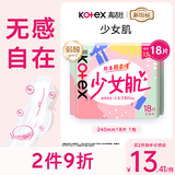 高洁丝【柔滑呵护】少女肌卫生巾240mm18片日用姨妈巾京东自营官方旗舰