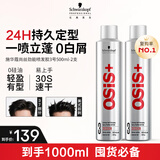 施华蔻（Schwarzkopf）定型喷雾专业OSIS刚劲发胶男女蓬松造型强力干胶持久快干清爽无屑 【两瓶装】发胶3号500ml