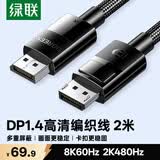 绿联DP线1.4版 8K高清4K240/2K480HzDisplayPort适用电脑显卡接显示器视频连接线2米兼容DP1.2 80392