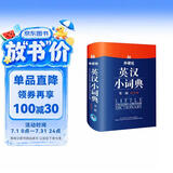 外研社英汉小词典（第2版大字本）