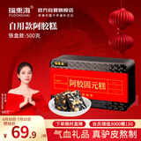 福东海 阿胶固元糕500g 即食阿胶糕片块 送长辈爱女人妈滋补品礼盒气血