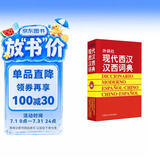 外研社现代西汉汉西词典