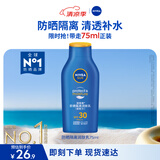 妮维雅（NIVEA）清透全身防晒霜隔离润肤露75mlSPF30 PA+++防水防汗生日礼物女生