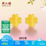 周六福足金999四叶草黄金耳钉女生日礼物AA096009 一对 约0.76g