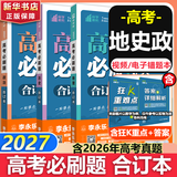 【科目自选】高考必刷题合订本2027新教材版含2026高考真题李永乐领学数学物理化学生物语文英语地理历史政治高考复习资料高三复习资料2027新高考 【通用版】高考必刷题 政史地 合订本（2027）