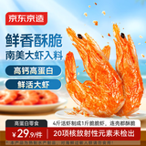 京东京造香酥脆虾80g原味即食虾干海味孕妇儿童高钙高蛋白解馋零食