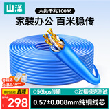 山泽六类千兆网线【工程版0.57±0.008mm纯铜芯】CAT6类非屏蔽 家装网络布线POE监控箱线100米SZ-6100