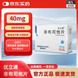 优立通 非布司他片 40mg*7片*2板