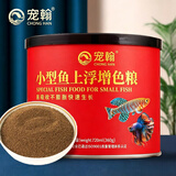 宠翰小型鱼上浮饲料孔雀鱼凤尾鱼红绿灯斗鱼观赏鱼热带鱼鱼粮360g