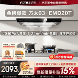 方太抽油烟机24立方大吸力 欧式顶吸巡航直流变频风量1010Pa大风压挥手智控03-EMD20T以旧换新国家补贴