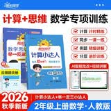 阳光同学 2026秋新版 计算小达人+思维秘籍举一反三两本套 二年级上册人教通用版 应用题计算口