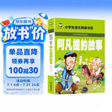 阿凡提的故事（彩图注音版）小学生一二三年级语文课外阅读世界经典儿童文学名著5-6-7-8岁童话故事书早教启蒙睡前读物