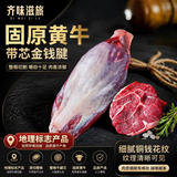 齐味滋旅固原·黄牛金钱腱净重3斤牛腱子腱芯国产牛肉生鲜 自营源头直采