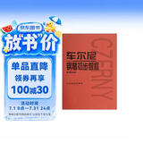 车尔尼钢琴初步教程（作品599）钢琴基础教程 钢琴书