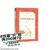 中国传统家训选（《语文》推荐阅读丛书 人民文学出版社）